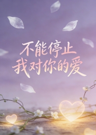 不能停止对你的爱歌名