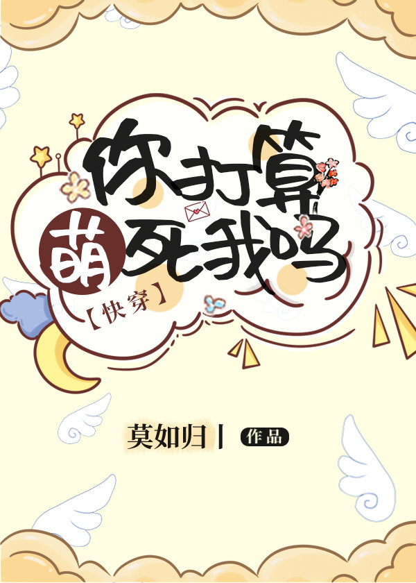 你打算萌死我吗原创