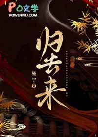 归去来兮歌词