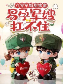 六零军嫂好孕连连盘搜搜
